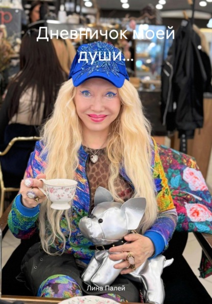 Дневничок моей души…