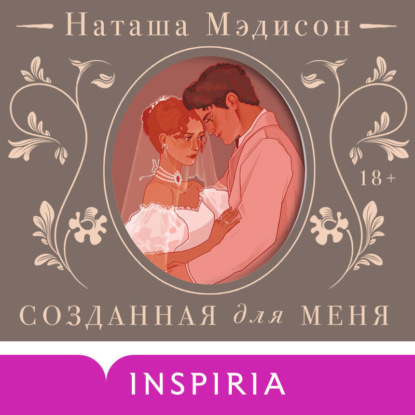 Скачать книгу Созданная для меня