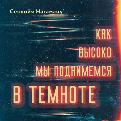 Скачать книгу Как высоко мы поднимемся в темноте