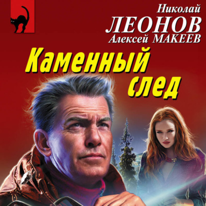 Скачать книгу Каменный след