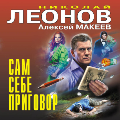 Скачать книгу Сам себе приговор
