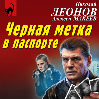 Скачать книгу Черная метка в паспорте