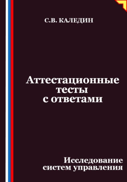 Скачать книгу Аттестационные тесты с ответами. Исследование систем управления