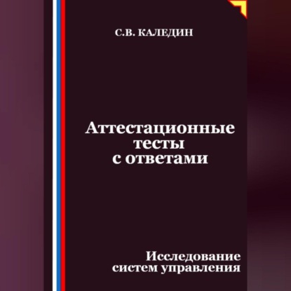 Скачать книгу Аттестационные тесты с ответами. Исследование систем управления