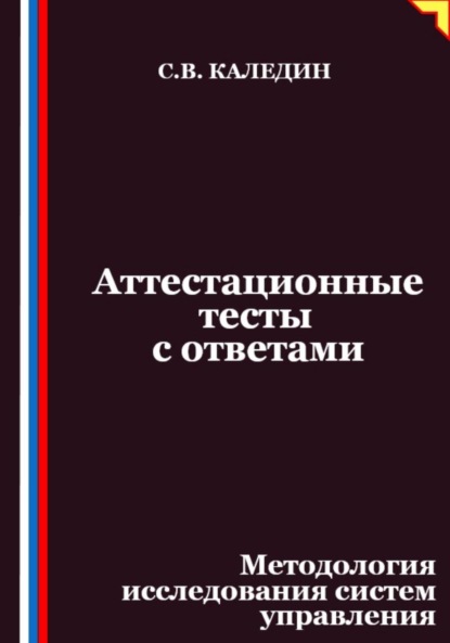 Скачать книгу Аттестационные тесты с ответами. Методология исследования систем управления