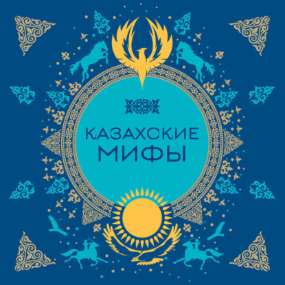 Скачать книгу Казахские мифы