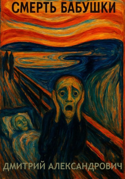 Скачать книгу Смерть бабушки