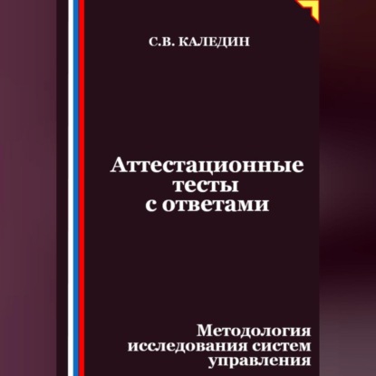 Скачать книгу Аттестационные тесты с ответами. Методология исследования систем управления