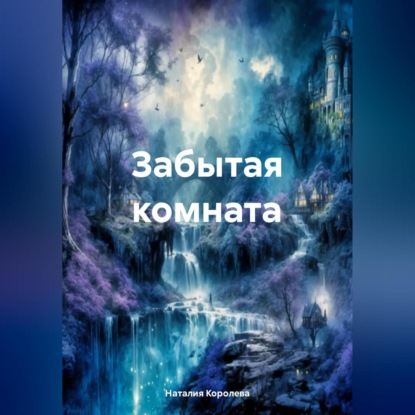 Скачать книгу Забытая комната.