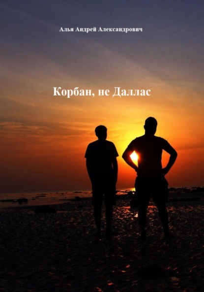 Скачать книгу Корбан, не Даллас