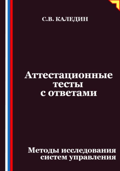 Скачать книгу Аттестационные тесты с ответами. Методы исследования систем управления