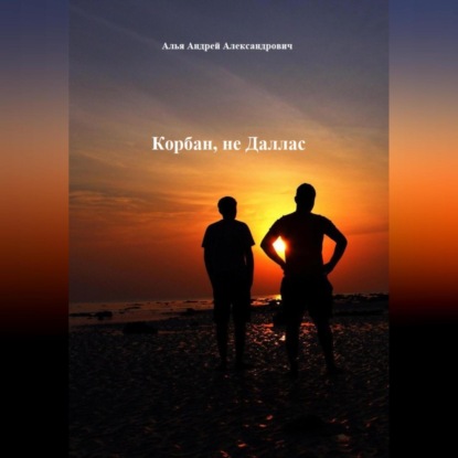 Корбан, не Даллас