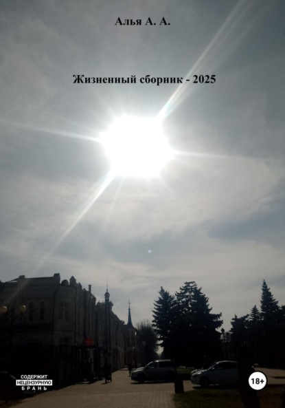 Жизненный сборник