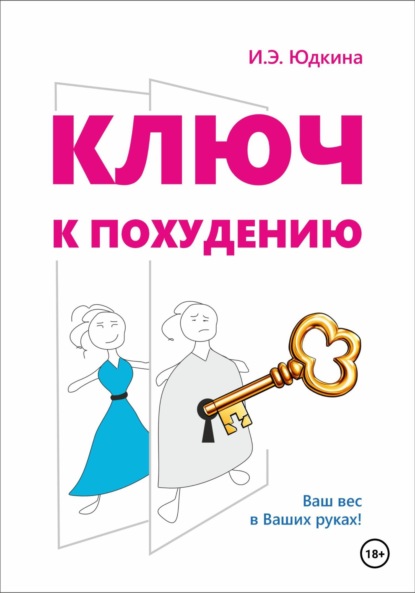 Скачать книгу Ключ к похудению