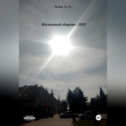 Жизненный сборник