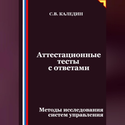 Скачать книгу Аттестационные тесты с ответами. Методы исследования систем управления
