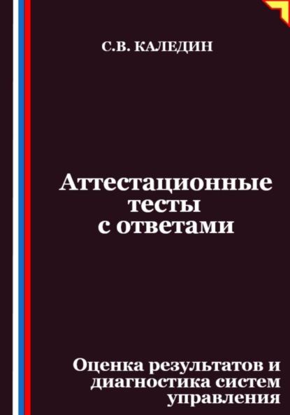 Скачать книгу Аттестационные тесты с ответами. Оценка результатов и диагностика систем управления