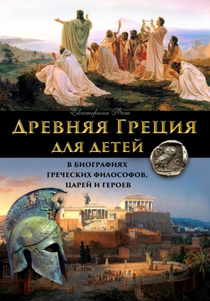 Скачать книгу Древняя Греция для детей – в биографиях греческих философов, царей и героев