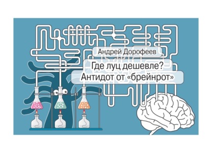 Скачать книгу Где луц дешевле? Антидот от «брейнрот»