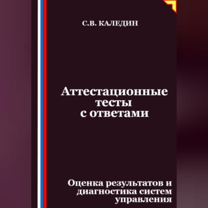 Скачать книгу Аттестационные тесты с ответами. Оценка результатов и диагностика систем управления