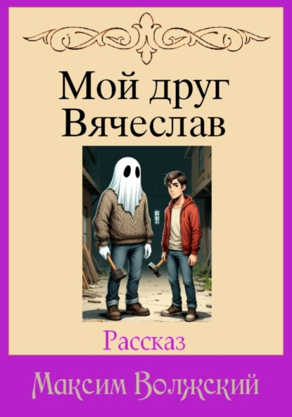 Скачать книгу Мой друг Вячеслав