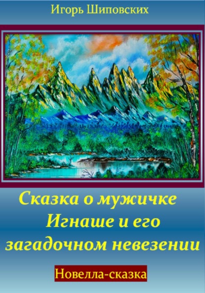 Скачать книгу Сказка о мужичке Игнаше и его загадочном невезении