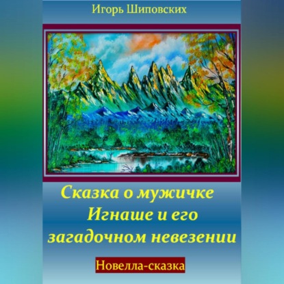 Скачать книгу Сказка о мужичке Игнаше и его загадочном невезении