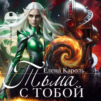 Скачать книгу Тьма с тобой!