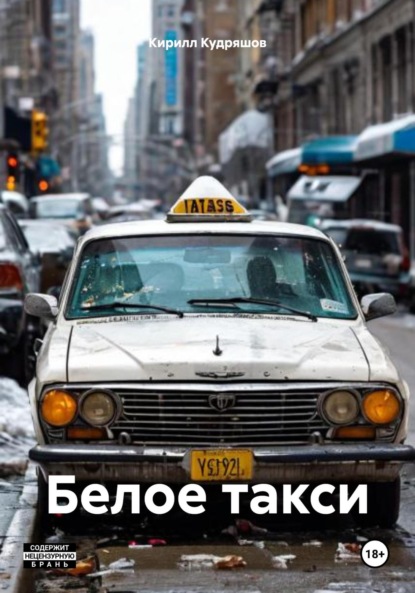 Скачать книгу Белое такси