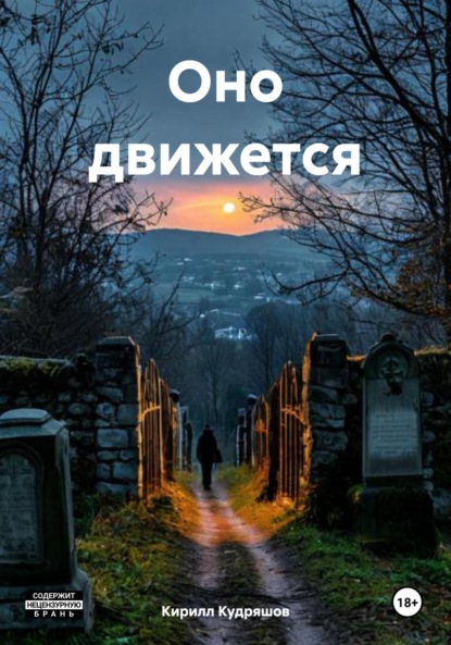 Скачать книгу Оно движется