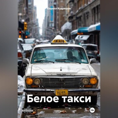 Скачать книгу Белое такси