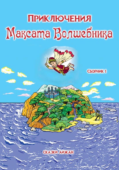 Приключения Максата Волшебника. Сборник1