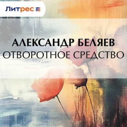 Скачать книгу Отворотное средство