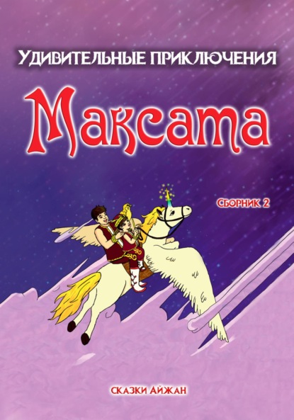 Скачать книгу Удивительные приключения Максата. Сборник 2