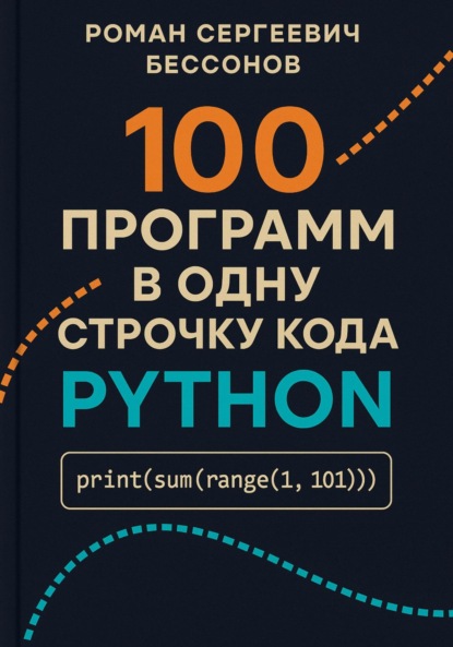 Скачать книгу 100 программ в одну строчку кода Python