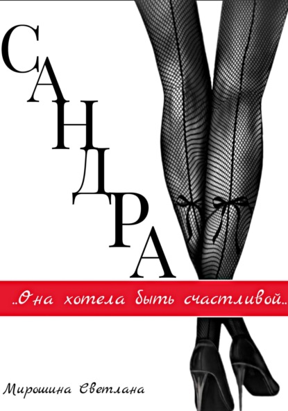 Скачать книгу Сандра