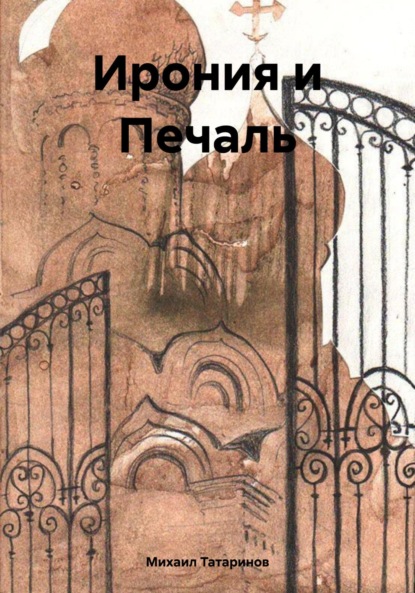 Скачать книгу Ирония и Печаль