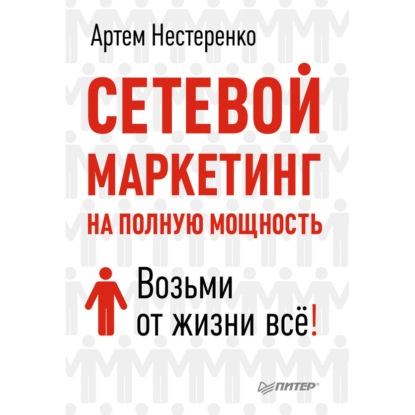 Скачать книгу Сетевой маркетинг на полную мощность. Возьми от жизни все!