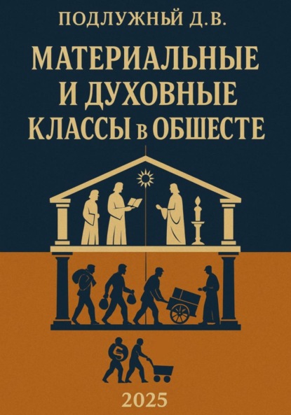 Скачать книгу Материальные и духовные классы в обществе
