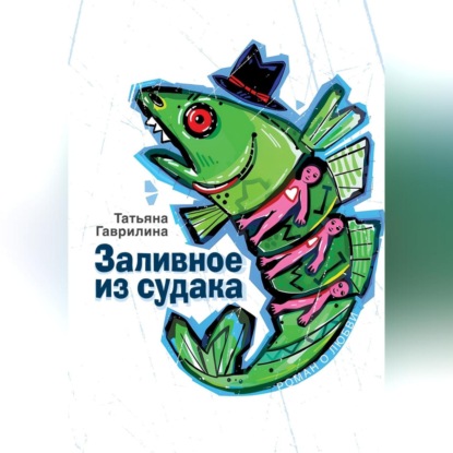 Скачать книгу Заливное из судака