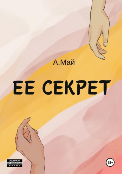 Скачать книгу Ее секрет