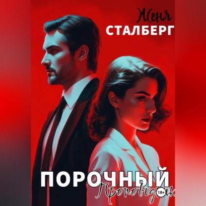 Порочный проповедник