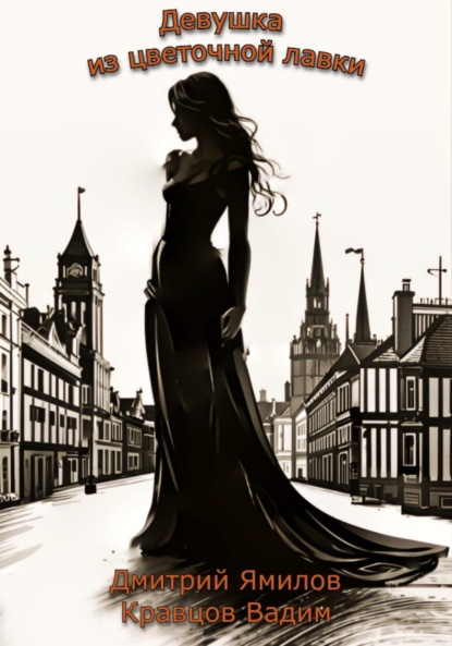 Скачать книгу Девушка из цветочной лавки