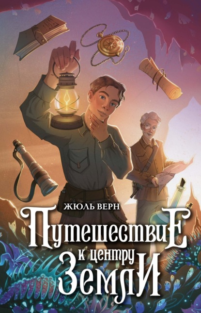 Скачать книгу Путешествие к центру Земли