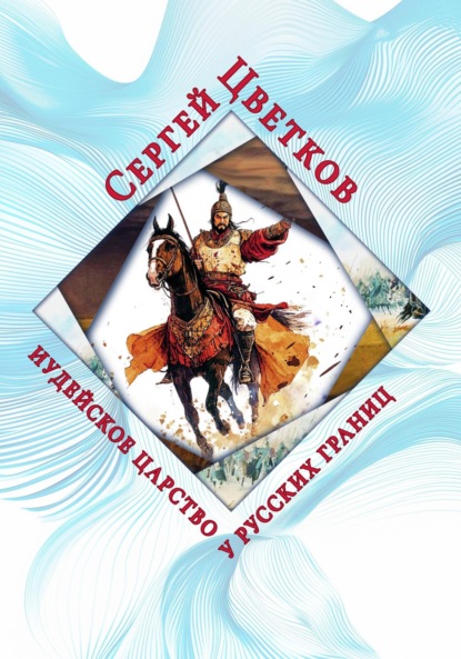 Иудейское царство у русских границ