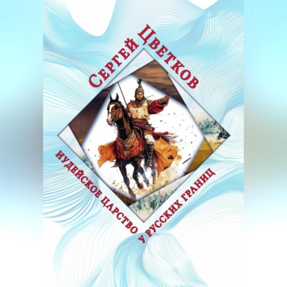 Иудейское царство у русских границ