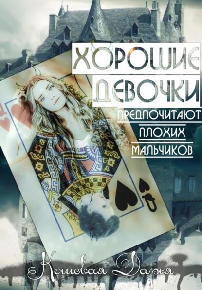 Хорошие девочки предпочитают плохих мальчиков
