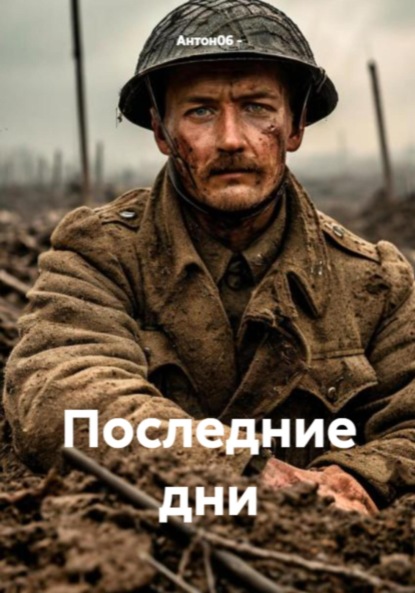 Последние дни