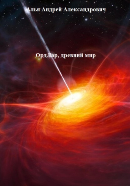 Скачать книгу ОрдЛар, древний мир