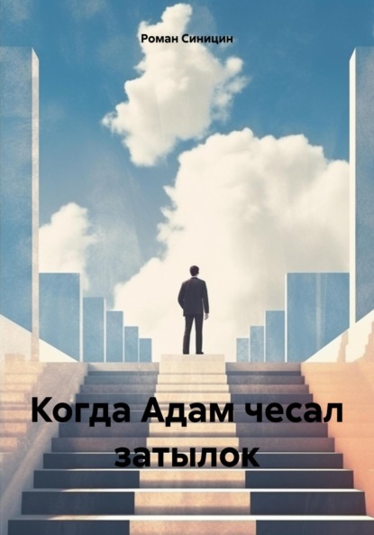 Скачать книгу Когда Адам чесал затылок